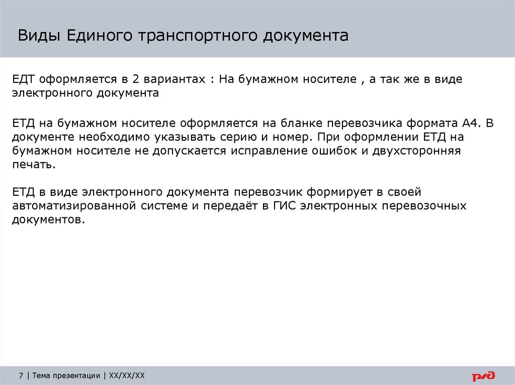 Виды Единого транспортного документа