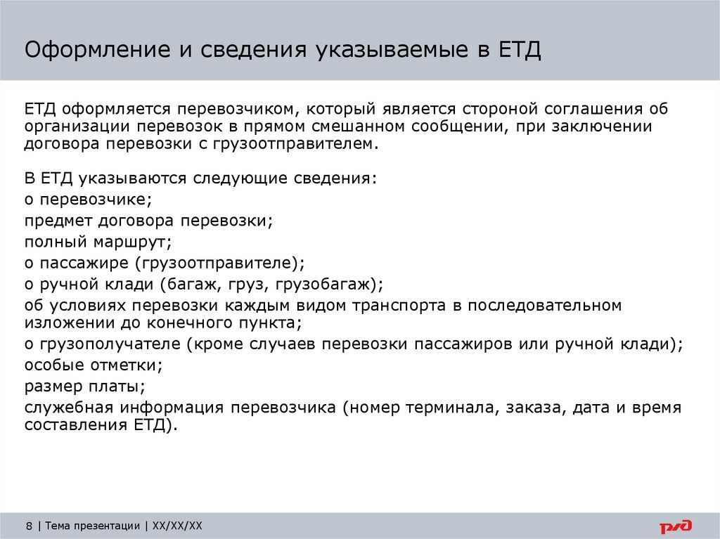 Оформление и сведения указываемые в ЕТД