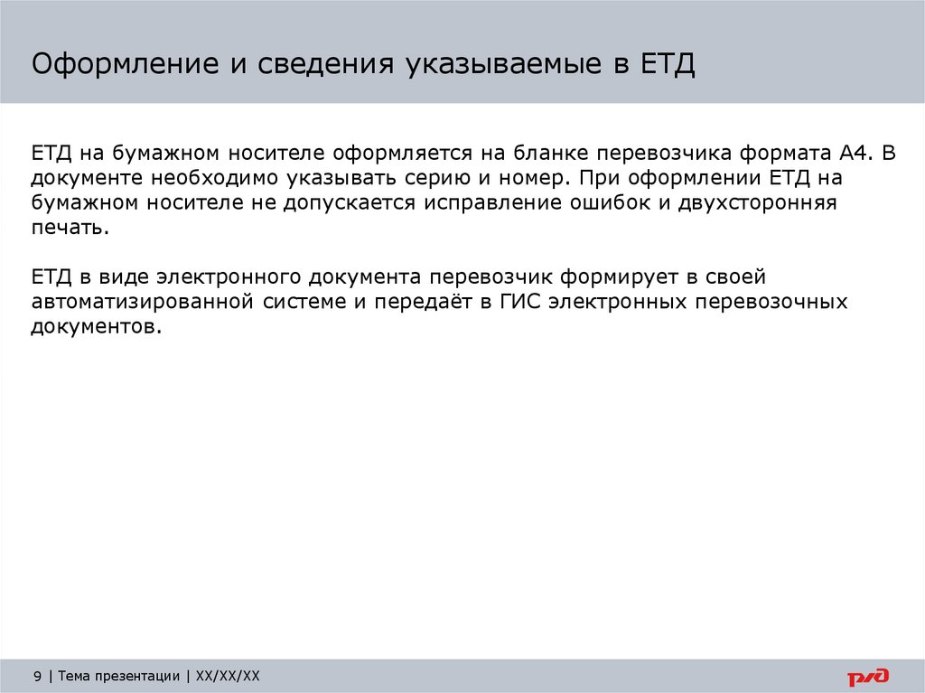 Оформление и сведения указываемые в ЕТД