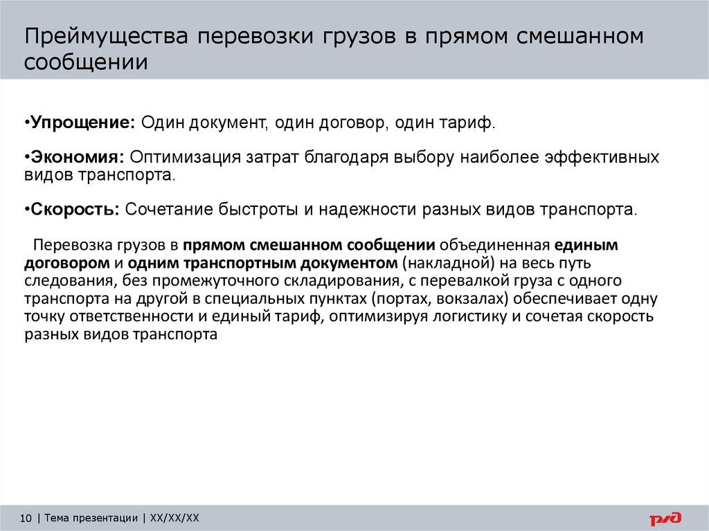 Преймущества перевозки грузов в прямом смешанном сообщении