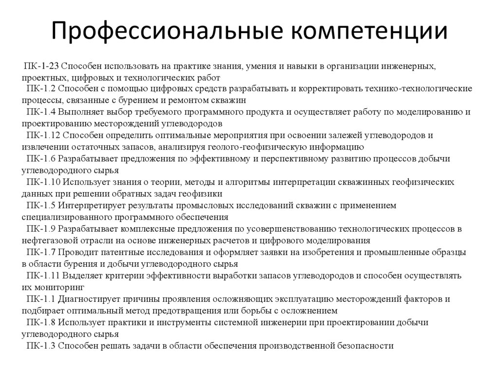 Профессиональные компетенции