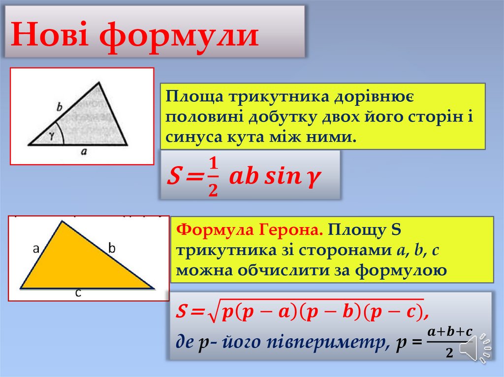 Нові формули