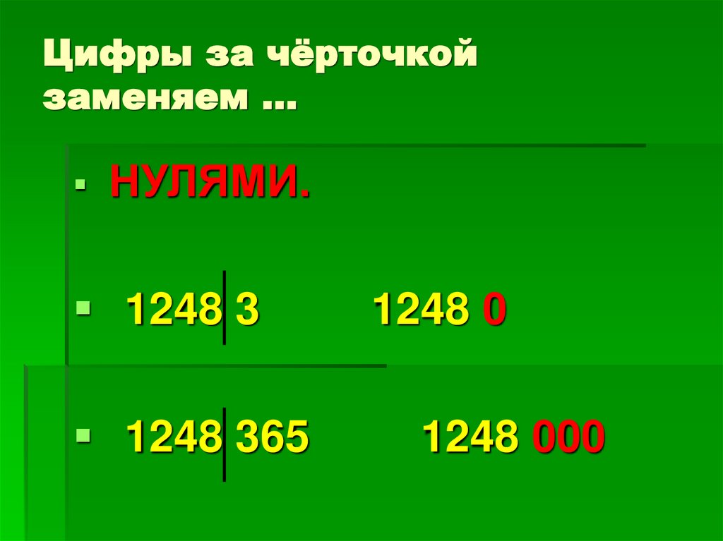 Цифры за чёрточкой заменяем …