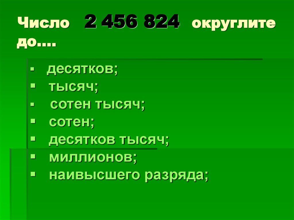 Число 2 456 824 округлите до….