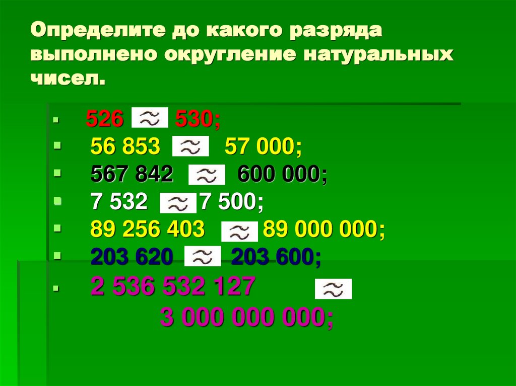 Определите до какого разряда выполнено округление натуральных чисел.