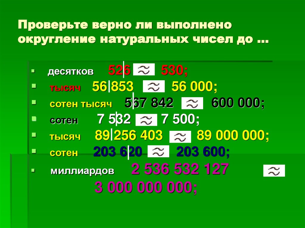 Проверьте верно ли выполнено округление натуральных чисел до ...