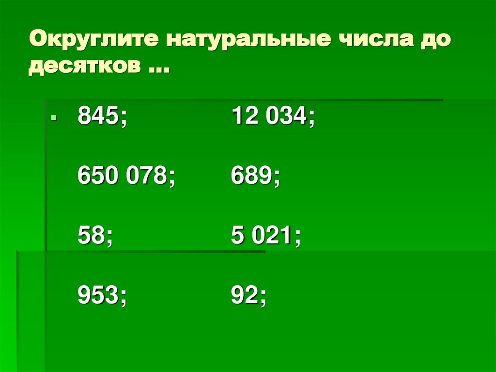 Округлите натуральные числа до десятков …