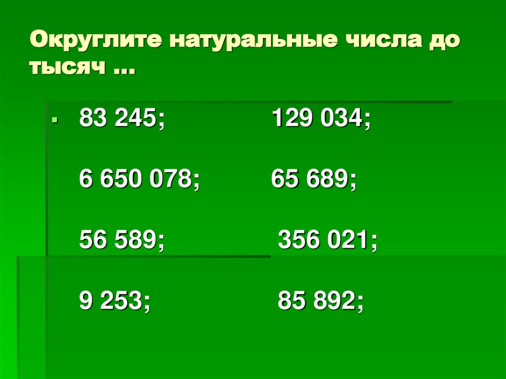 Округлите натуральные числа до тысяч …