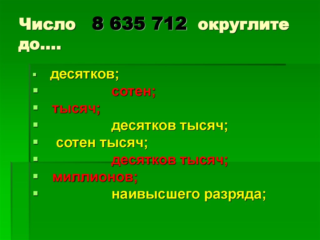 Число 8 635 712 округлите до….