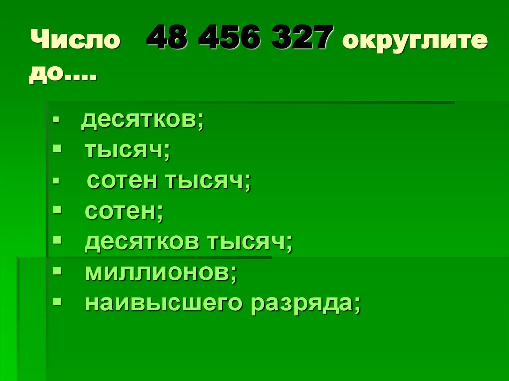Число 48 456 327 округлите до….
