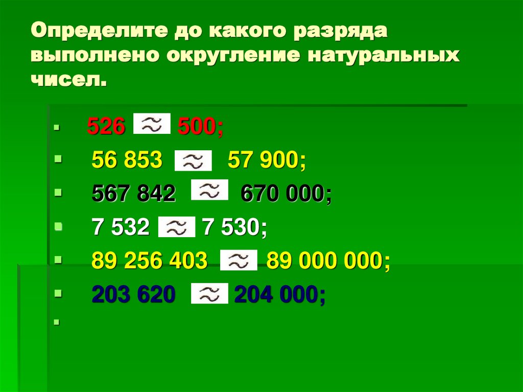Определите до какого разряда выполнено округление натуральных чисел.
