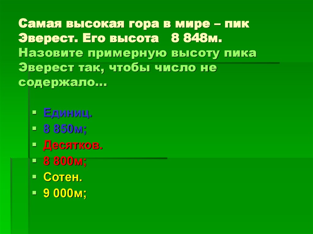 Самая высокая гора в мире – пик Эверест. Его высота 8 848м. Назовите примерную высоту пика Эверест так, чтобы число не