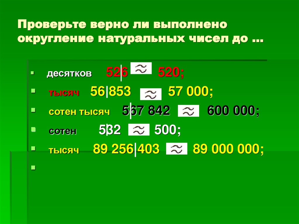 Проверьте верно ли выполнено округление натуральных чисел до ...