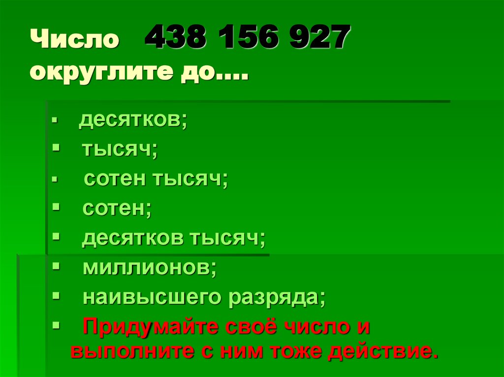 Число 438 156 927 округлите до….