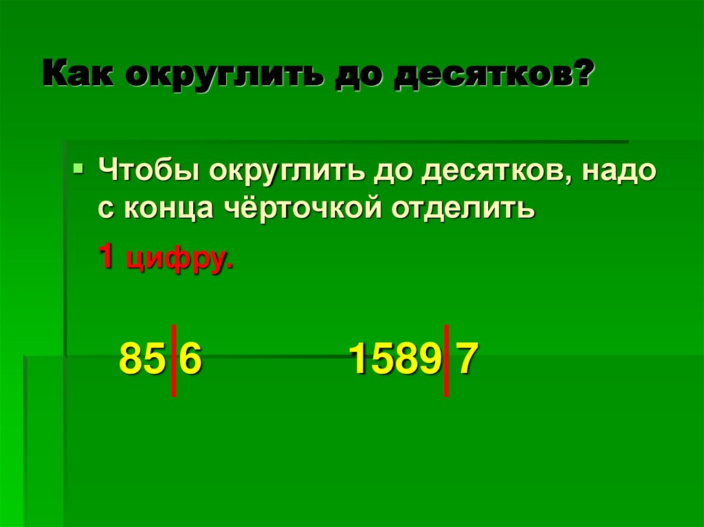 Как округлить до десятков?