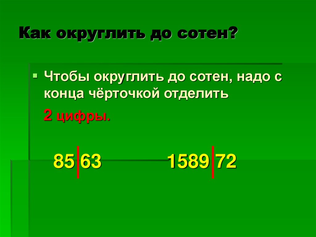 Как округлить до сотен?