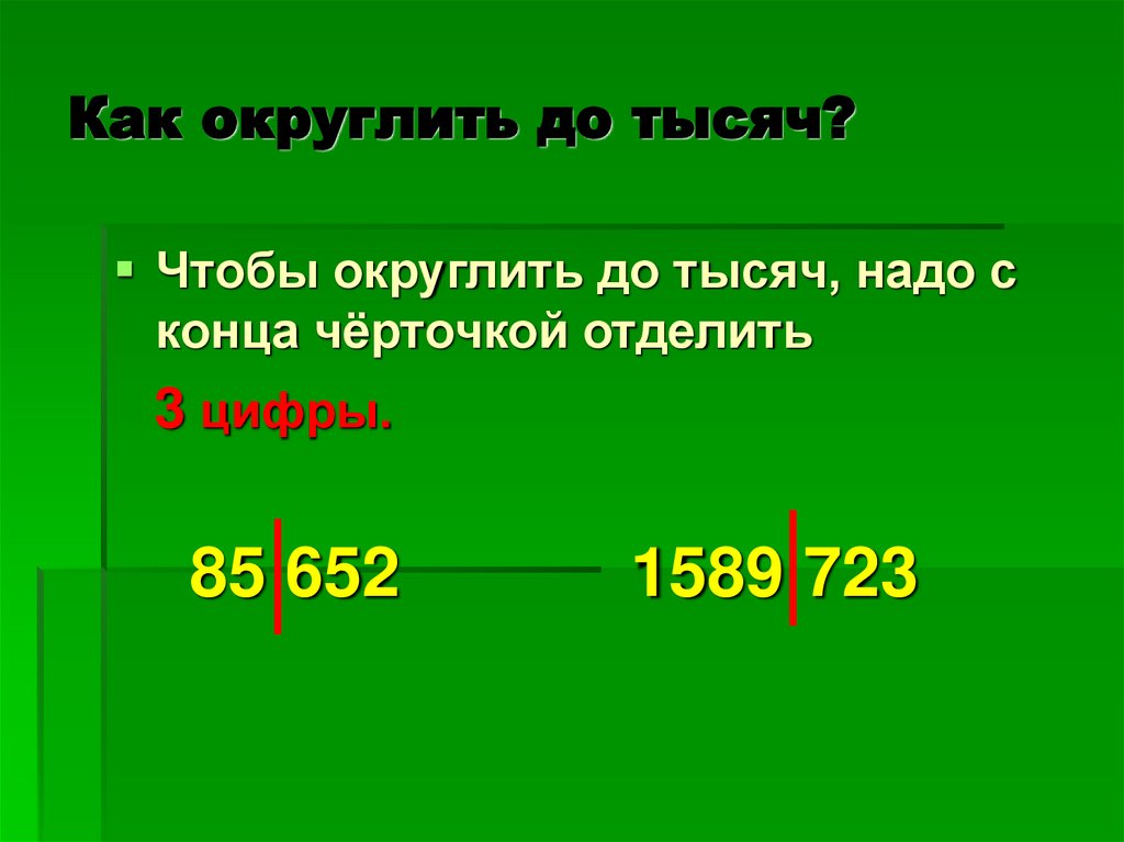Как округлить до тысяч?