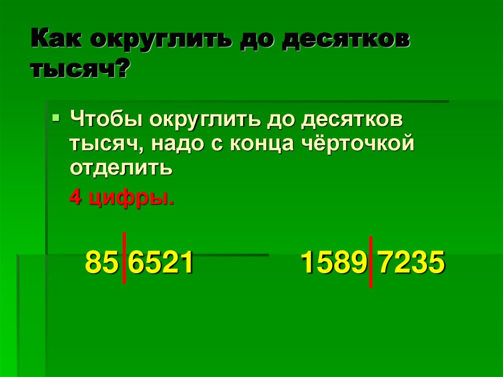 Как округлить до десятков тысяч?