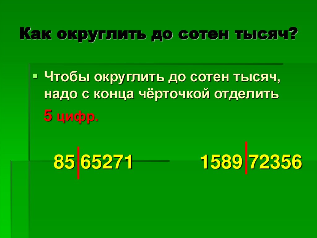 Как округлить до сотен тысяч?
