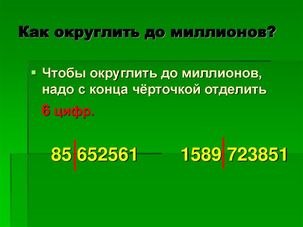 Как округлить до миллионов?