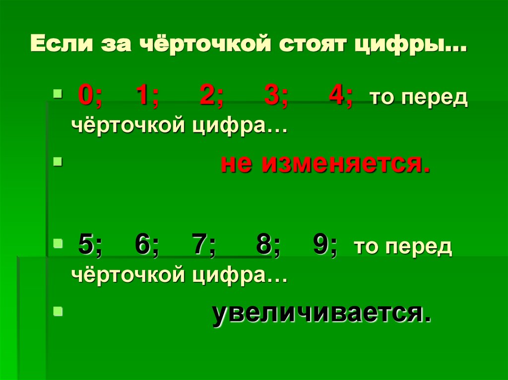 Если за чёрточкой стоят цифры…