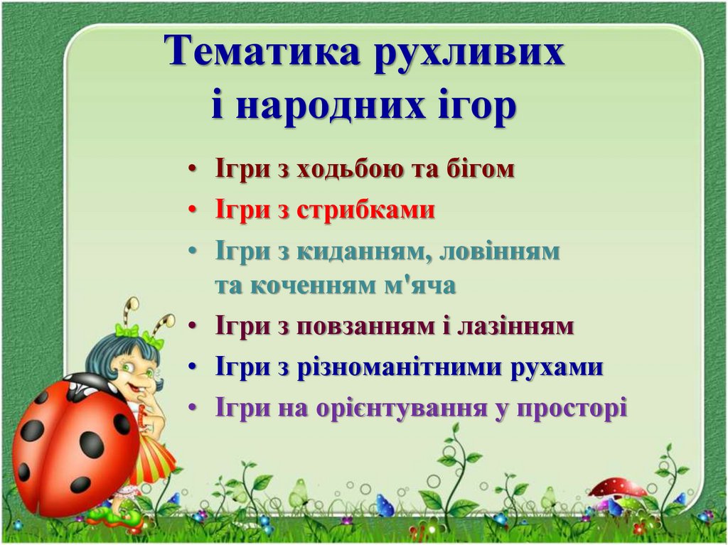 Тематика рухливих і народних ігор