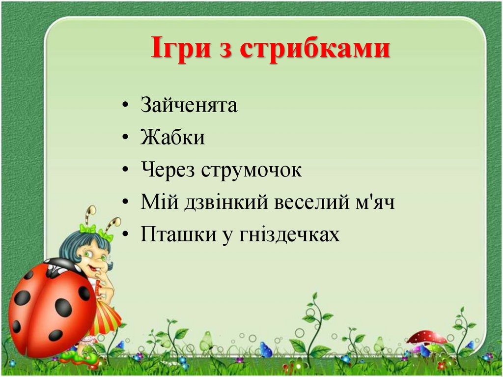 Ігри з стрибками