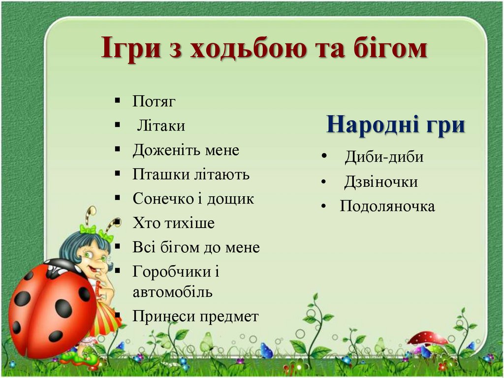 Ігри з ходьбою та бігом