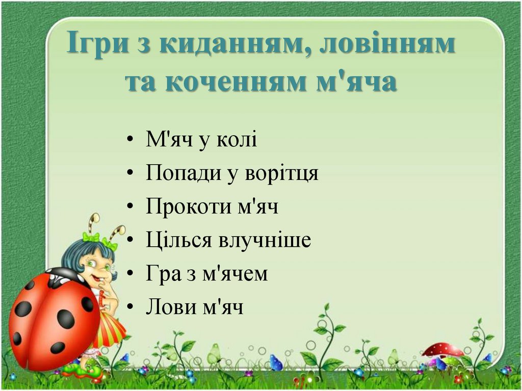 Ігри з киданням, ловінням та коченням м'яча