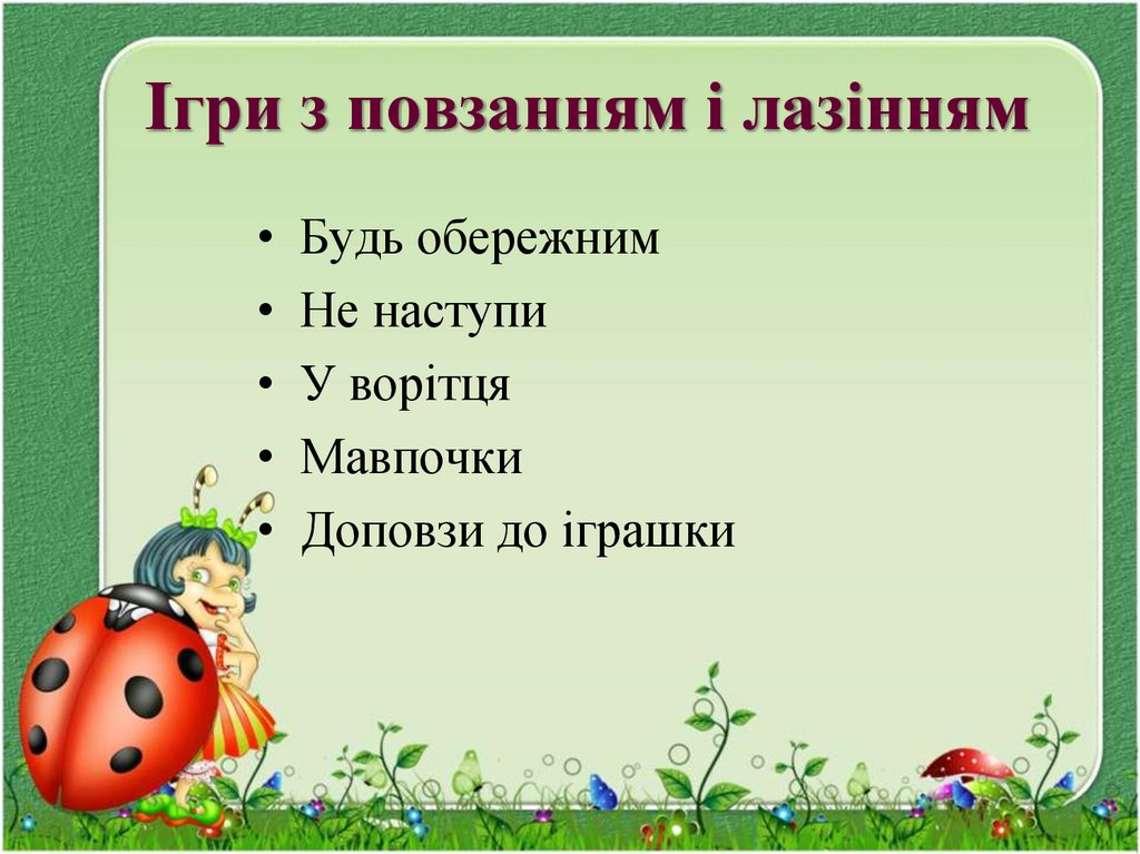 Ігри з повзанням і лазінням