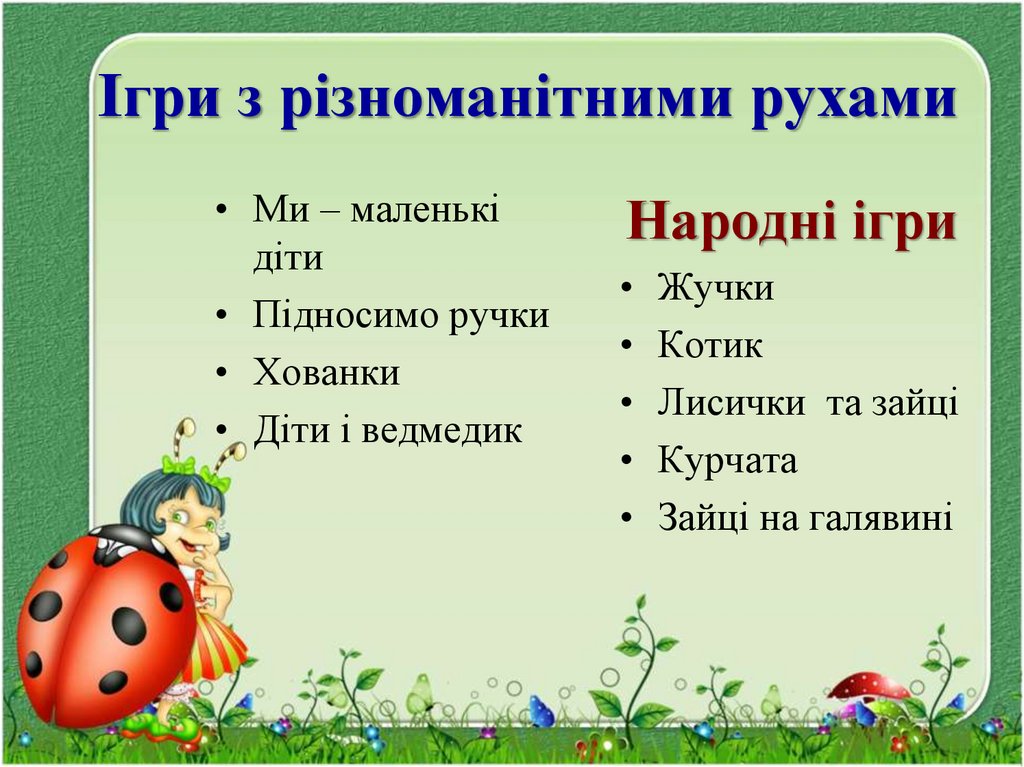 Ігри з різноманітними рухами