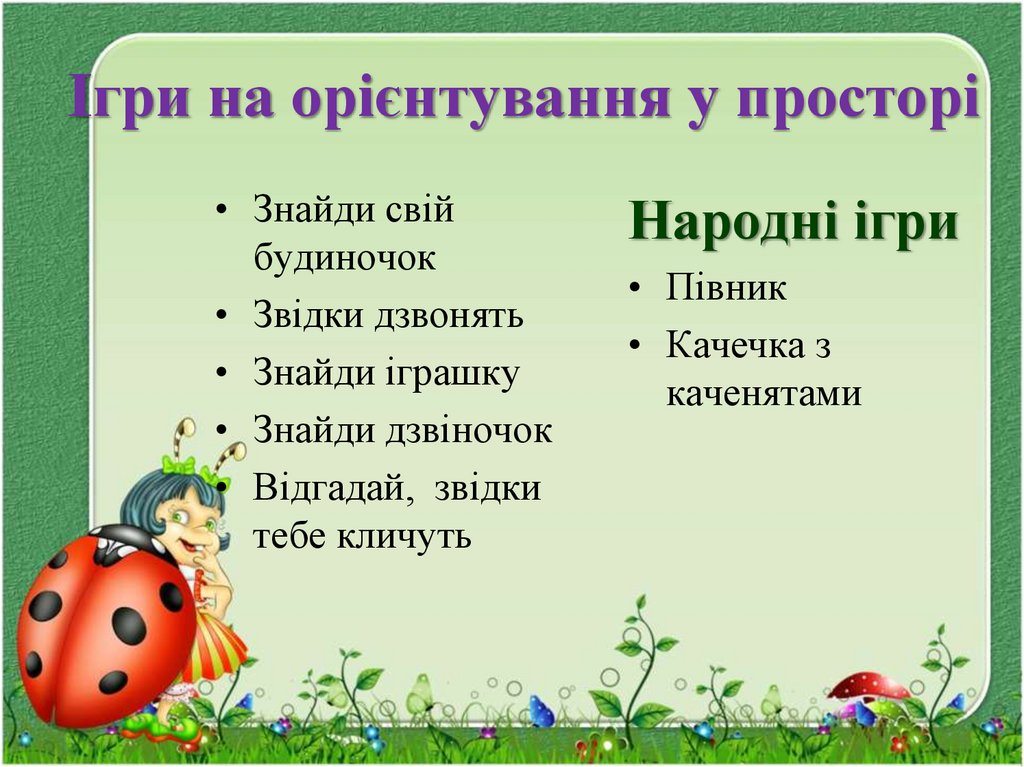 Ігри на орієнтування у просторі