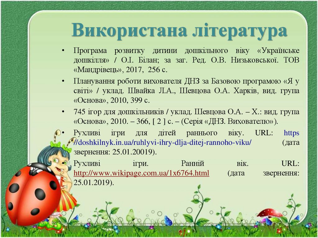 Використана література