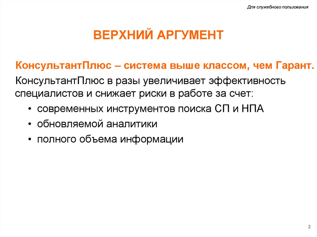 ВЕРХНИЙ АРГУМЕНТ