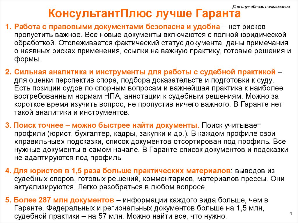 КонсультантПлюс лучше Гаранта