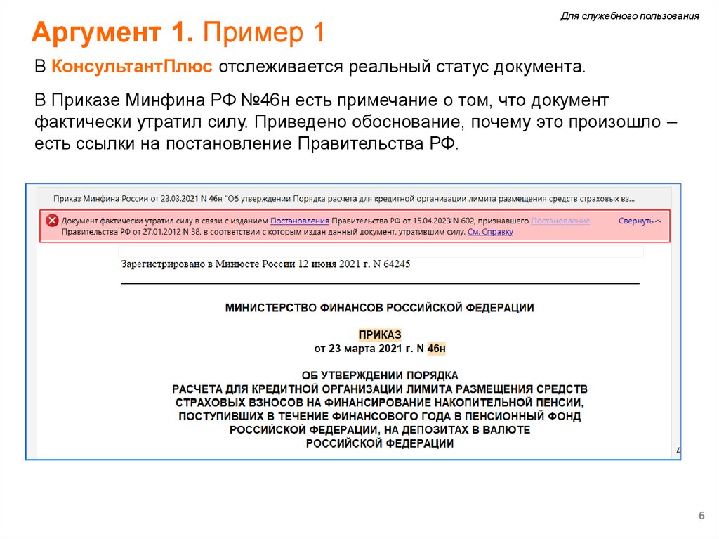 Аргумент 1. Пример 1