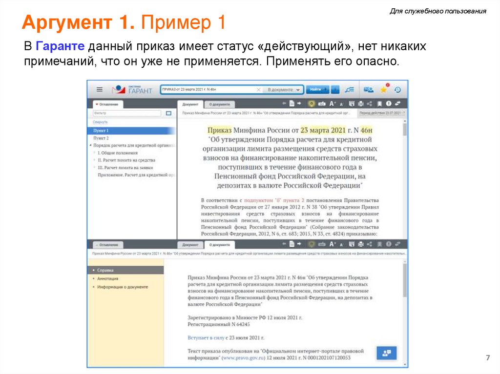 Аргумент 1. Пример 1