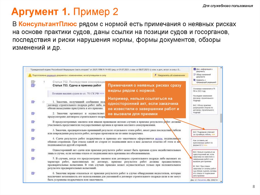 Аргумент 1. Пример 2