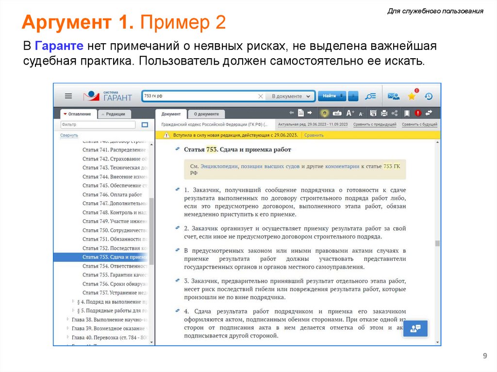 Аргумент 1. Пример 2