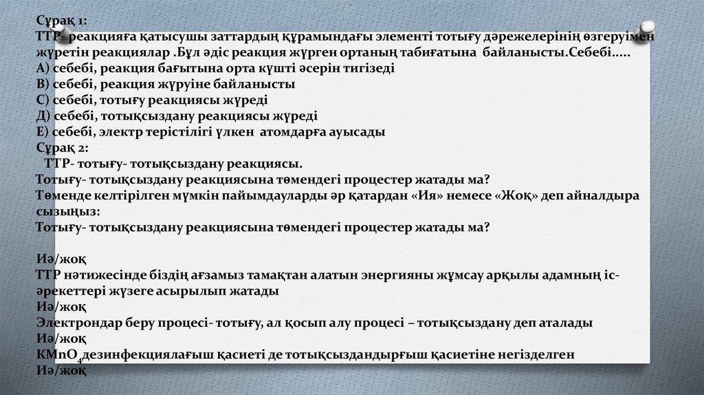 3-тапсырма Жұптық жұмыс Сұрақ 1: ТТР- реакцияға қатысушы заттардың құрамындағы элементі тотығу дәрежелерінің өзгеруімен жүретін