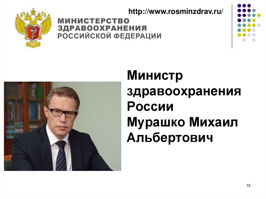 Министр здравоохранения России Мурашко Михаил Альбертович