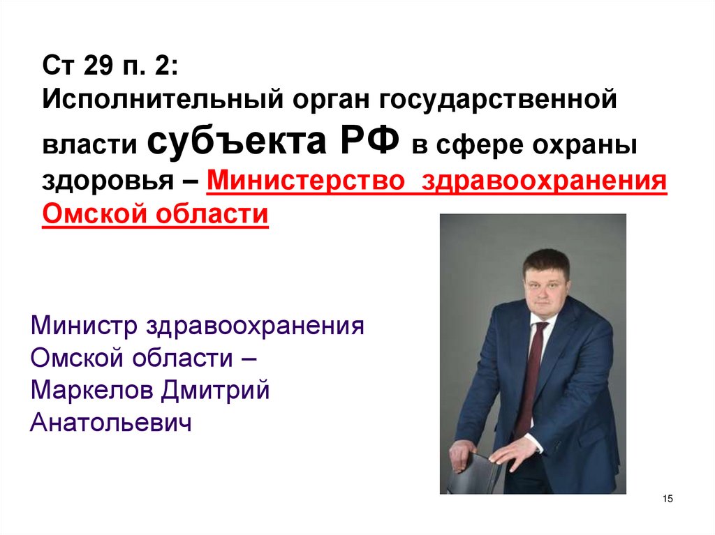 Ст 29 п. 2: Исполнительный орган государственной власти субъекта РФ в сфере охраны здоровья – Министерство здравоохранения