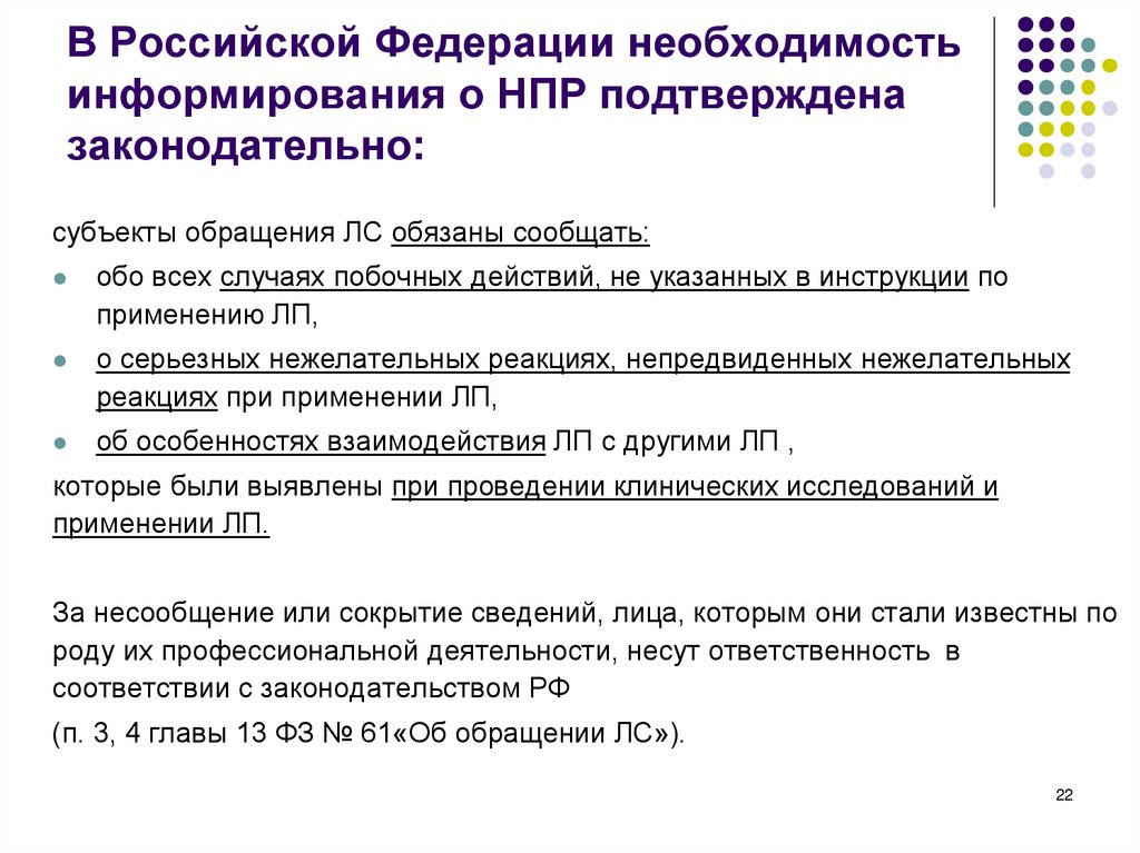 В Российской Федерации необходимость информирования о НПР подтверждена законодательно: