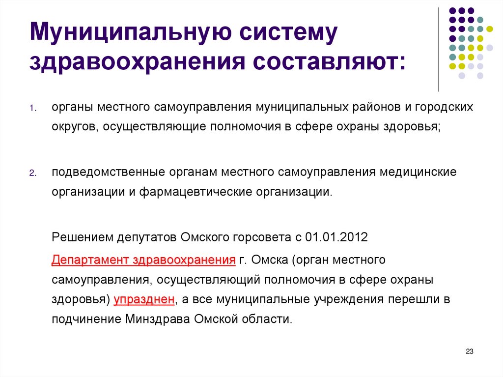 Муниципальную систему здравоохранения составляют: