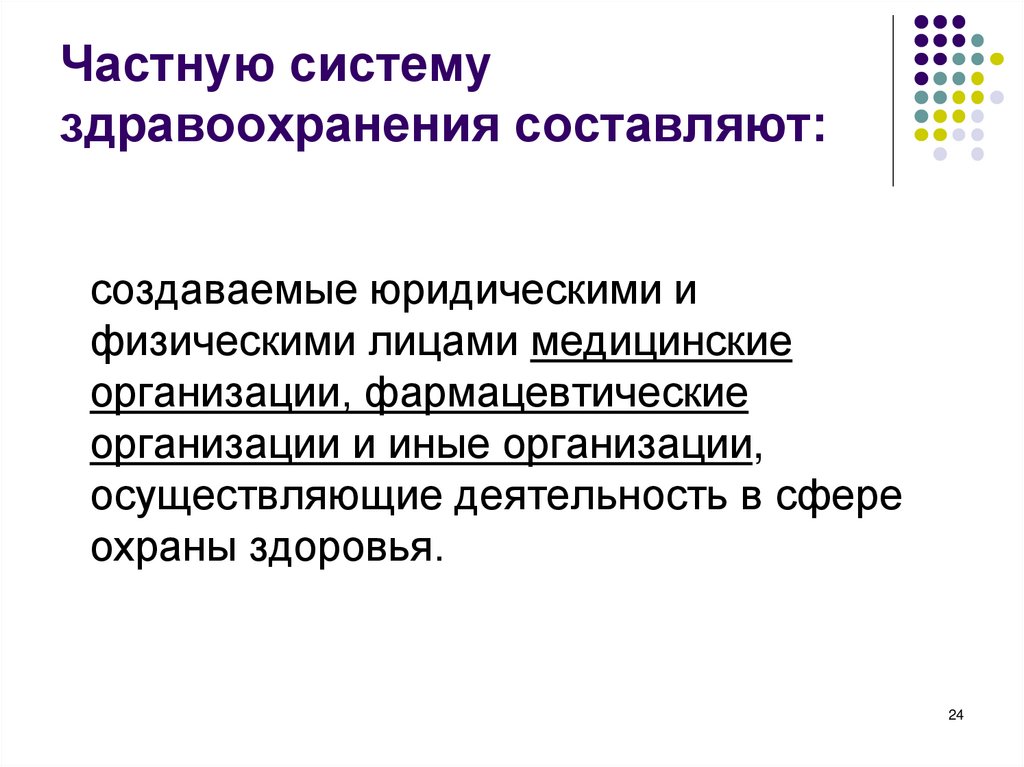 Частную систему здравоохранения составляют: