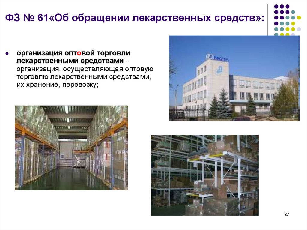 ФЗ № 61«Об обращении лекарственных средств»: