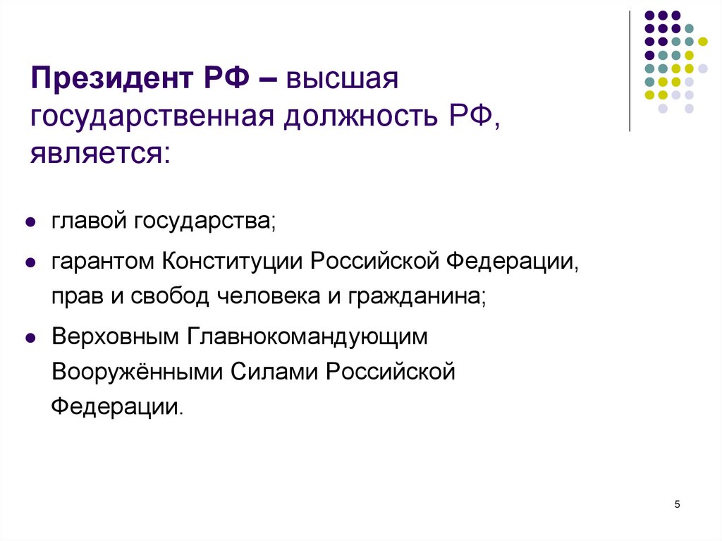 Президент РФ – высшая государственная должность РФ, является: