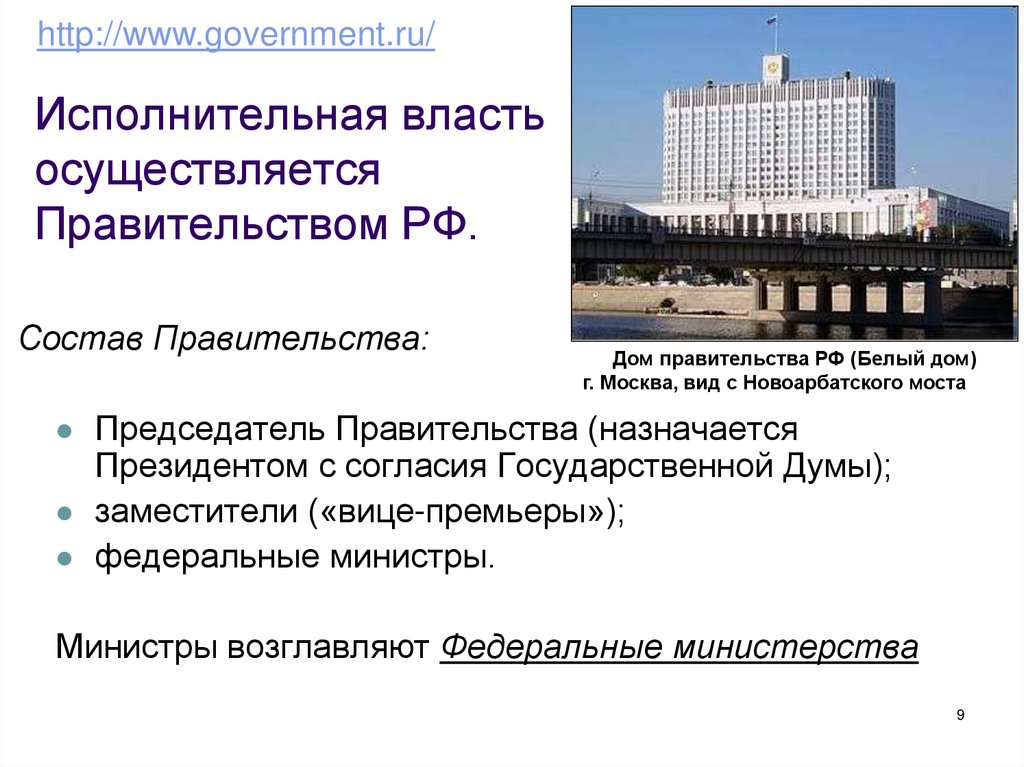 Исполнительная власть осуществляется Правительством РФ.