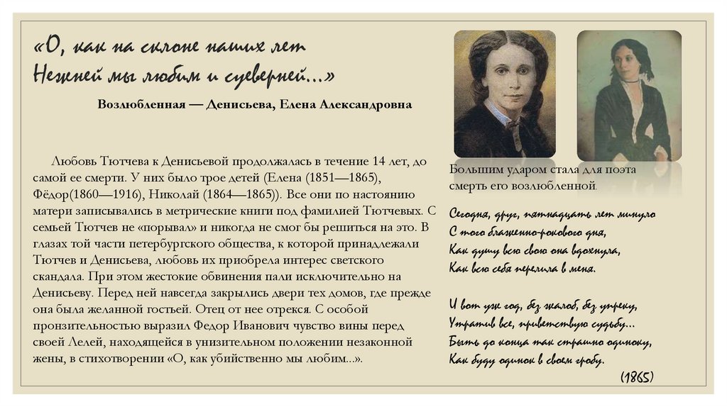 «О, как на склоне наших лет Нежней мы любим и суеверней...»