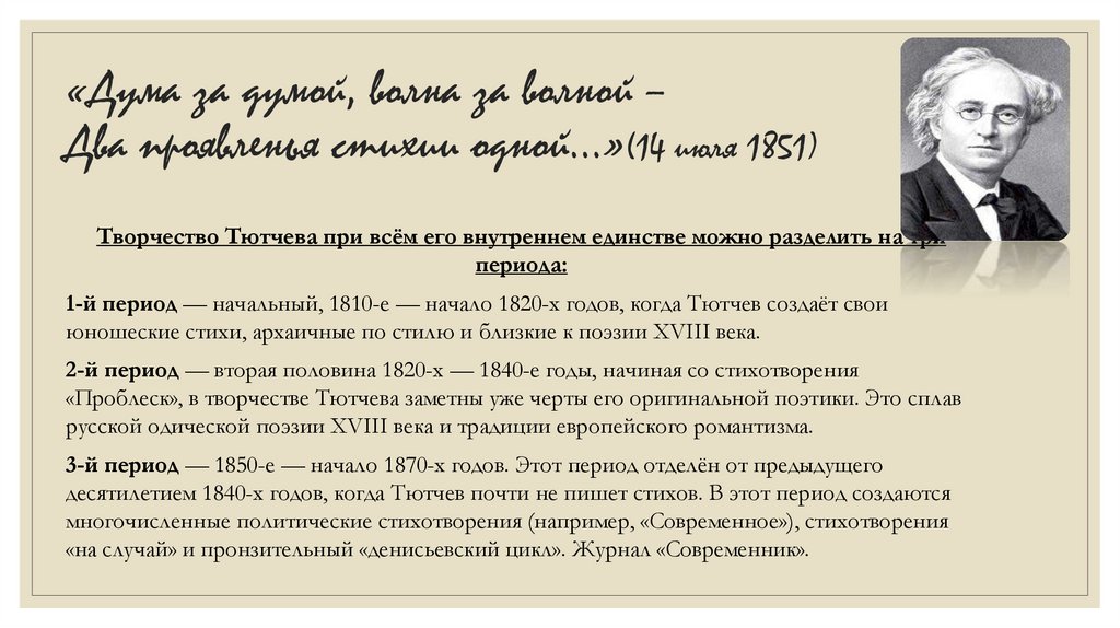 «Дума за думой, волна за волной – Два проявленья стихии одной…»(14 июля 1851)